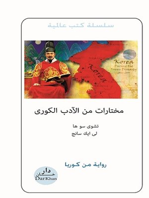 cover image of مختارات من الأدب الكورى